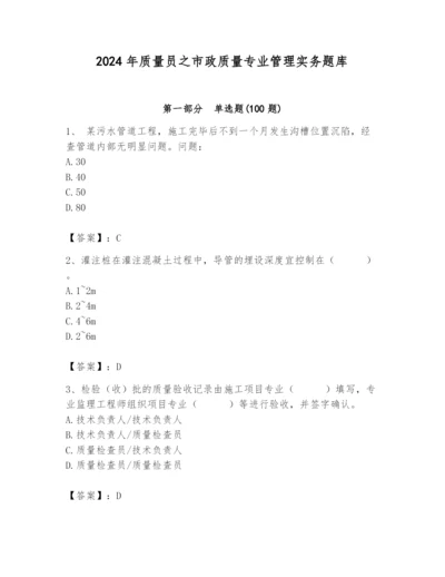 2024年质量员之市政质量专业管理实务题库【word】.docx