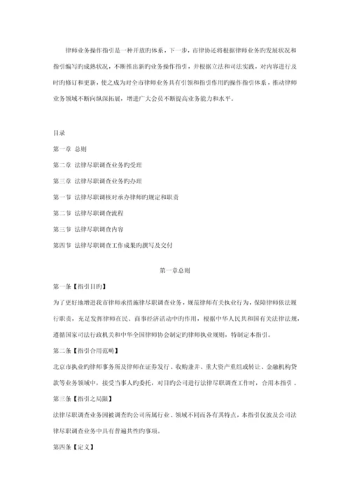 北京市律师协会律师办理法律尽职详细调查业务操作指引.docx