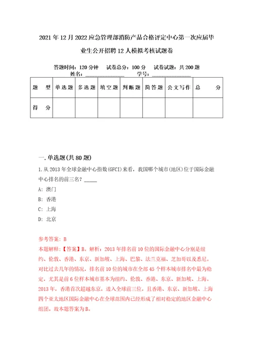 2021年12月2022应急管理部消防产品合格评定中心第一次应届毕业生公开招聘12人模拟考核试题卷0