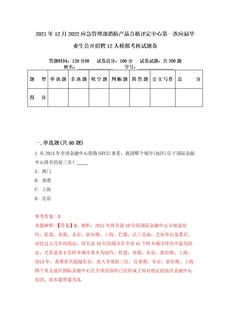 2021年12月2022应急管理部消防产品合格评定中心第一次应届毕业生公开招聘12人模拟考核试题卷0