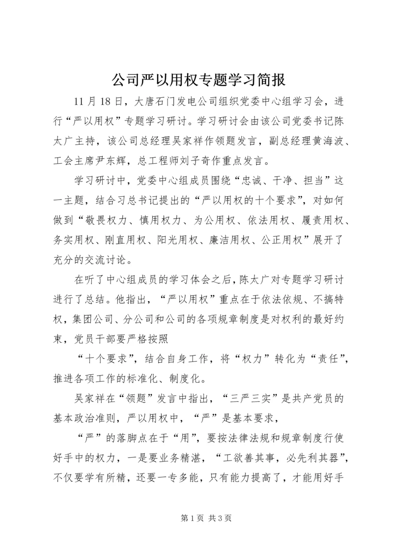 公司严以用权专题学习简报.docx