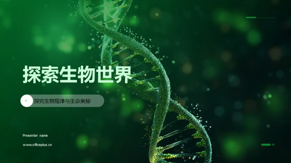 探索生物世界