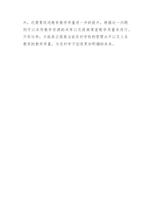 浅谈农村学校管理与义务教育论文.docx