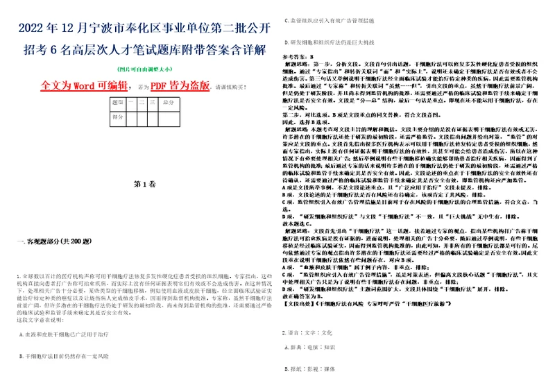 2022年12月宁波市奉化区事业单位第二批公开招考6名高层次人才笔试题库附带答案含详解