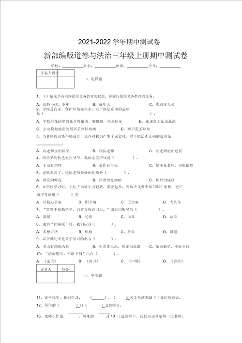 20212022新部编版道德与法治三年级上册期中测试卷附答案476