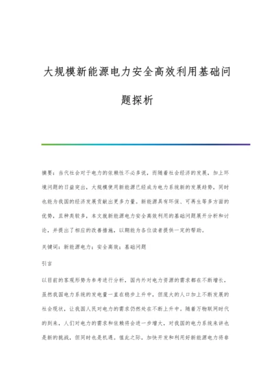 大规模新能源电力安全高效利用基础问题探析.docx