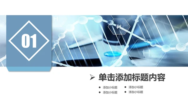 基因生物化学医疗医学DNA学术研究PPT