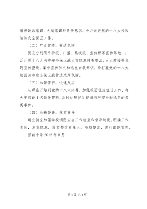 营前中学迎十八大消防安全保卫战工作方案.docx