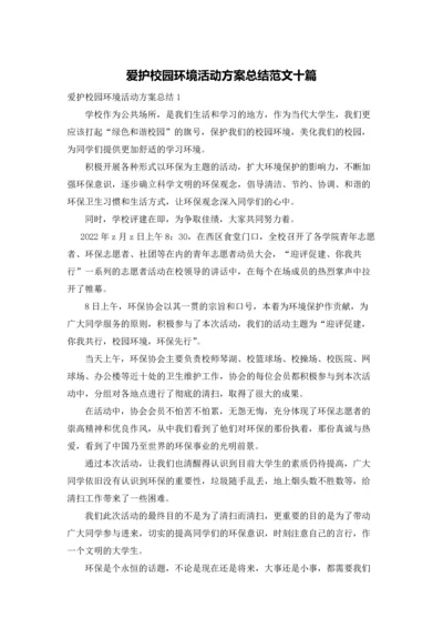 爱护校园环境活动方案总结范文十篇.docx