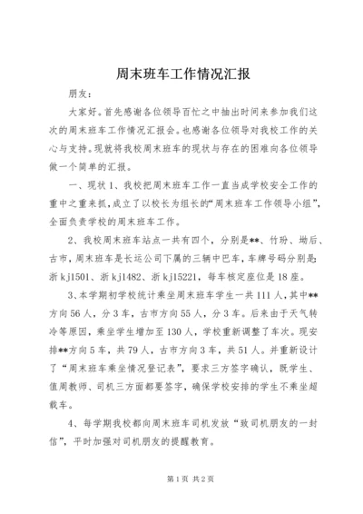 周末班车工作情况汇报.docx