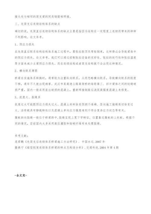 先简支后连续结构体系利与弊.docx