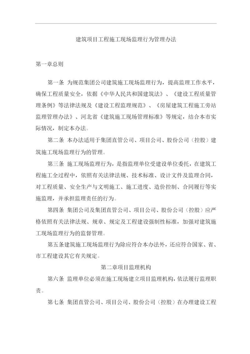 单位公司企业建筑项目工程施工现场监理行为管理办法.docx