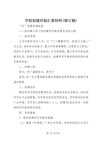 学校创建经验汇报材料(修订稿) (2).docx