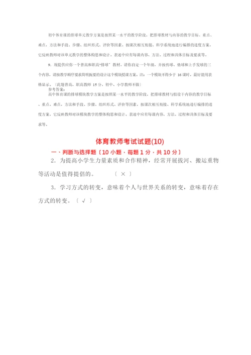 试卷类中小学体育教师考试试题及答案.docx