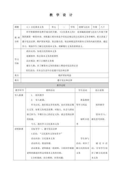 【核心素养目标】4.1 公民基本义务 教学设计（表格式）人教版八年级道德与法治 下册