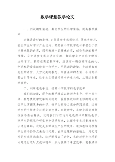 数学课堂教学论文.docx