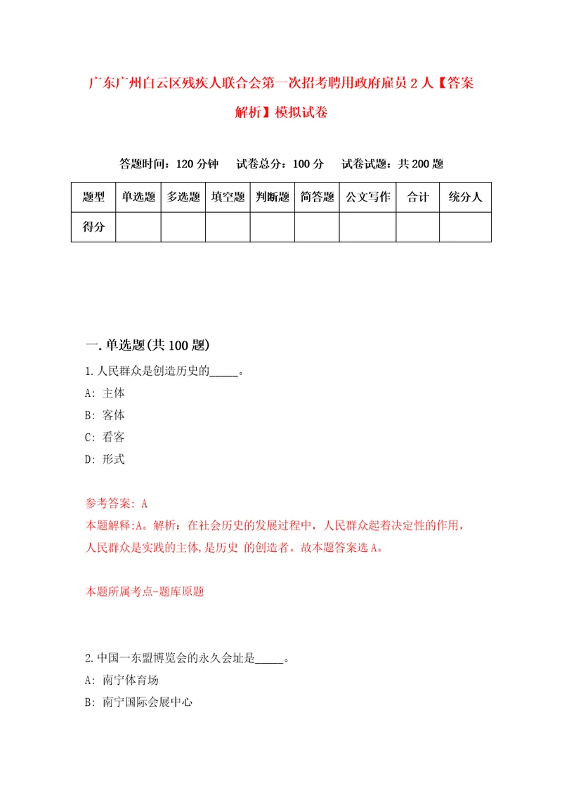 广东广州白云区残疾人联合会第一次招考聘用政府雇员2人答案解析模拟试卷4