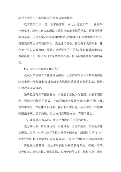 语文教师工作心得5篇.docx