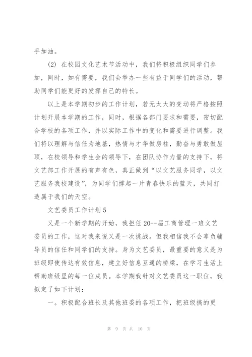 文艺委员工作计划5篇.docx