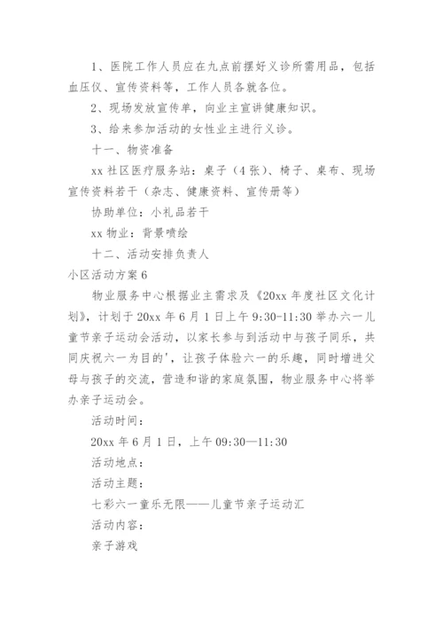 小区活动方案_2.docx