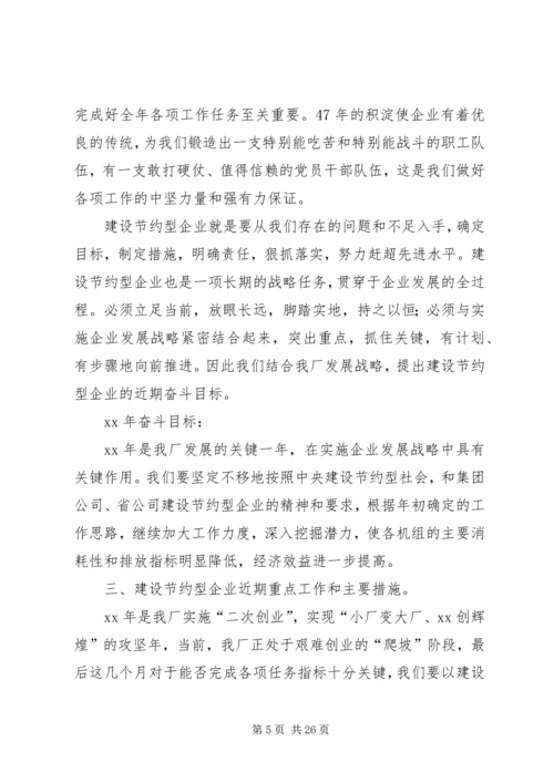 创建节约型企业动员大会发言_1.docx