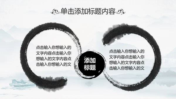 中国传统文化国学经典水墨中国风ppt模板