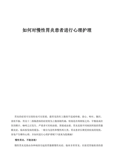 如何对慢性胃炎患者进行心理护理