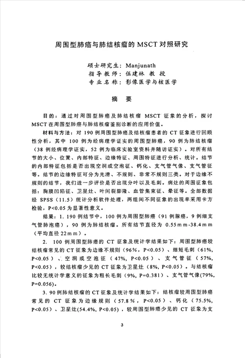 周围型肺癌与肺结核瘤的msct对照分析影像医学与核医学专业毕业论文