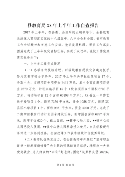 县教育局XX年上半年工作自查报告.docx