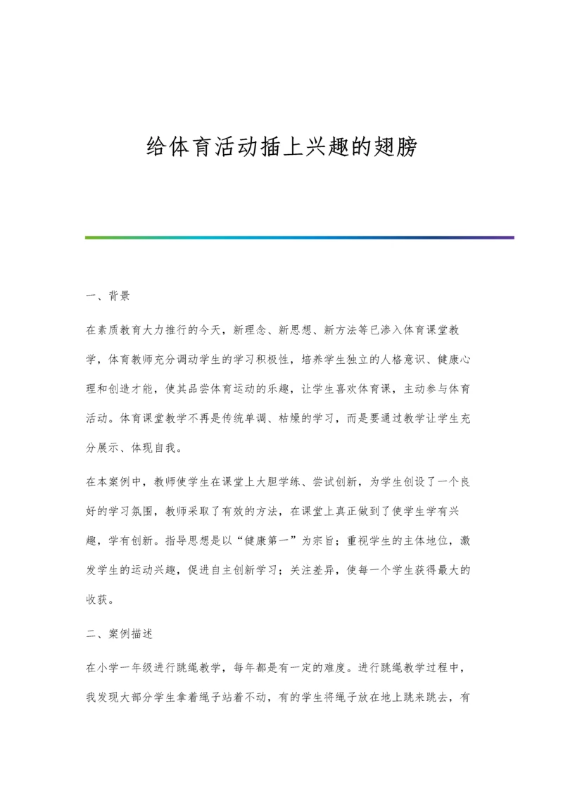 给体育活动插上兴趣的翅膀.docx