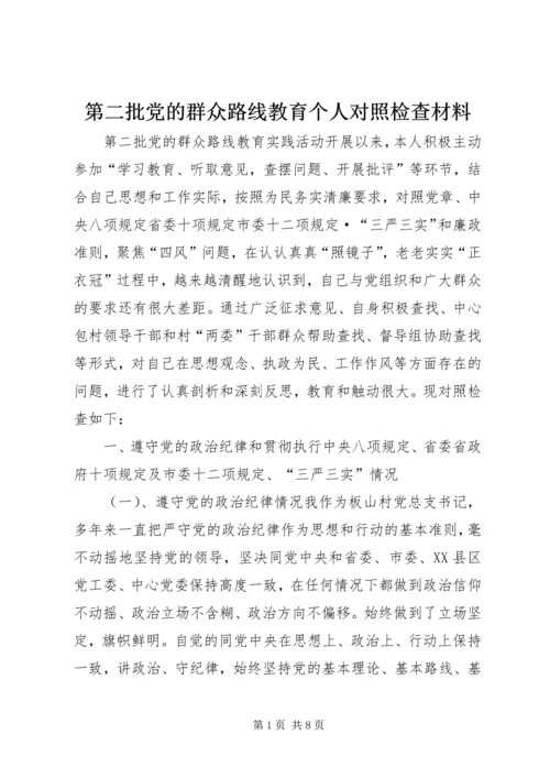 第二批党的群众路线教育个人对照检查材料.docx