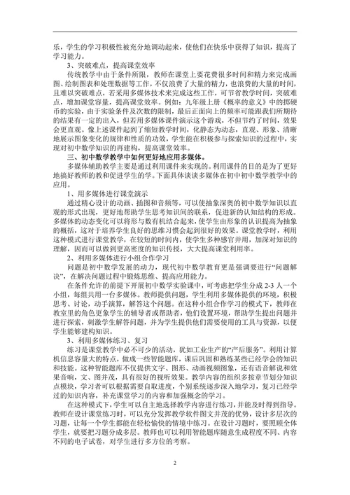 浅谈多媒体在初中数学教学中的应用