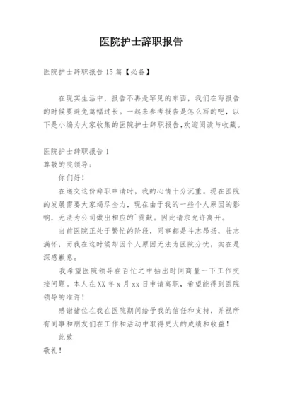 医院护士辞职报告_2.docx