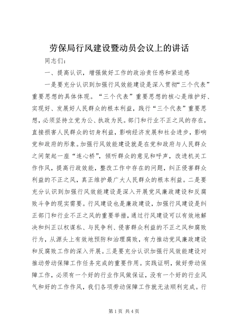 劳保局行风建设暨动员会议上的讲话.docx