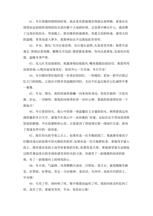 冬季早安温馨问候语.docx