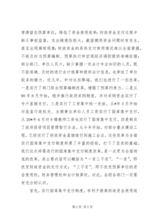 县国库集中支付制度改革动员会的讲话.docx