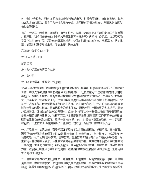 文澜镇中心学校xx小学2011-2012学年度上学期三生教育工作总结