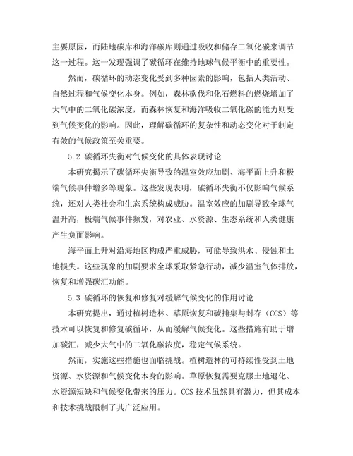 碳循环在气候变化中的作用分析