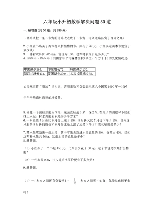 六年级小升初数学解决问题50道含答案（最新）.docx