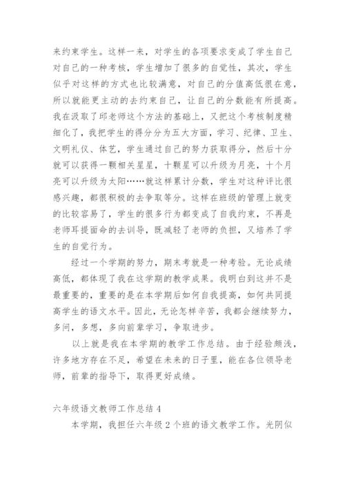 六年级语文教师工作总结_5.docx