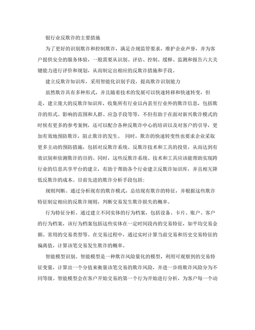 关于银行业反欺诈的思考