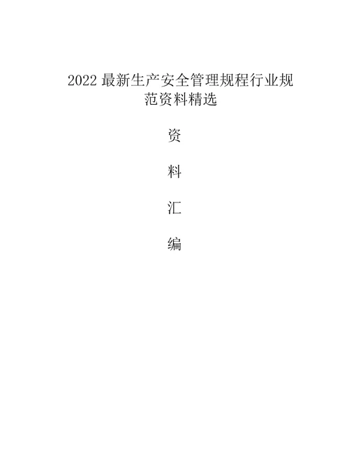 2022最新生产安全管理规程行业规范资料精选