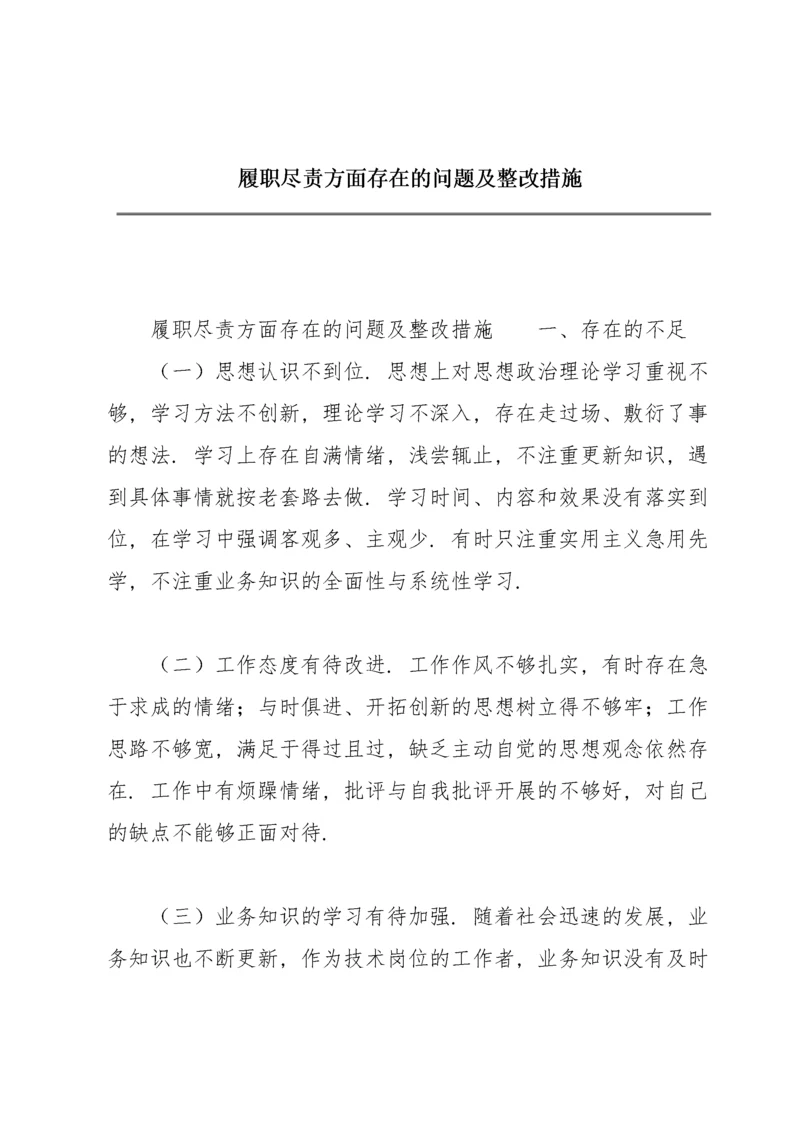 履职尽责方面存在的问题及整改措施.docx