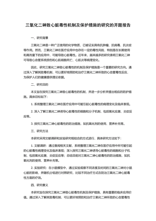 三氧化二砷致心脏毒性机制及保护措施的研究的开题报告.docx