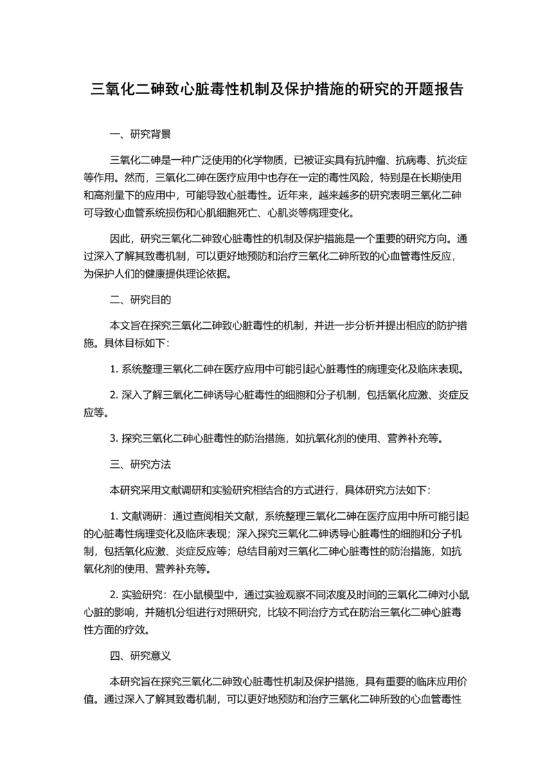 三氧化二砷致心脏毒性机制及保护措施的研究的开题报告.docx