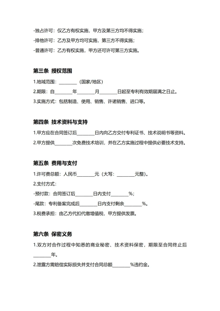 通用专利许可授权合同(民法典)