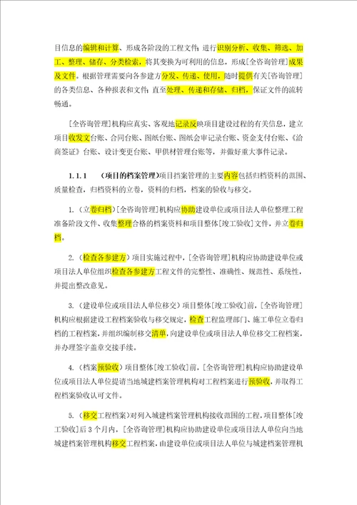 全过程工程咨询管理标准项目信息档案全过程管理内容