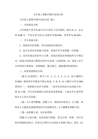 五年级上册数学期中试卷分析.docx