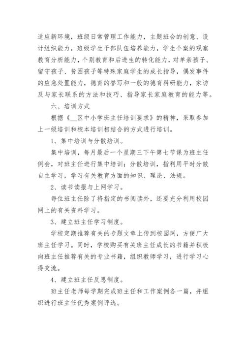 班主任培训工作计划安排10篇最新.docx