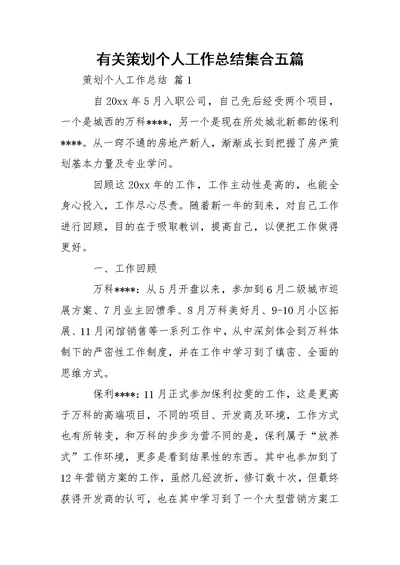 有关策划个人工作总结集合五篇